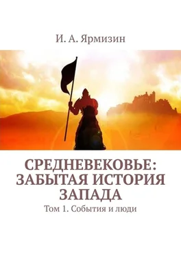 И. Ярмизин Средневековье: забытая история Запада. Том 1. События и люди обложка книги