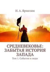 И. Ярмизин - Средневековье - забытая история Запада. Том 1. События и люди