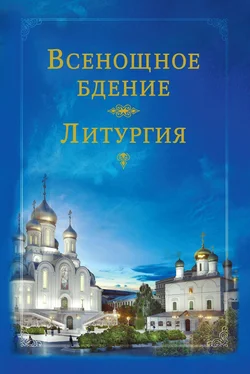 Коллектив авторов Всенощное бдение. Литургия обложка книги