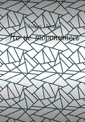 Андрей Просин - Но не торопитесь