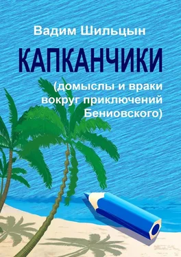 Вадим Шильцын Капканчики. Домыслы и враки вокруг приключений Бениовского обложка книги