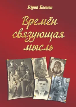 Юрий Бевзюк Времён связующая мысль обложка книги