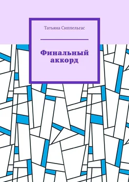 Татьяна Сиппельгас Финальный аккорд обложка книги