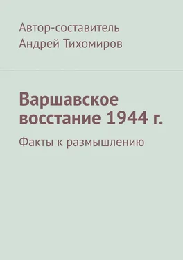 Андрей Тихомиров Варшавское восстание 1944 г. Факты к размышлению обложка книги