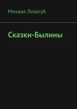 Михаил Лизогуб Сказки-былины обложка книги