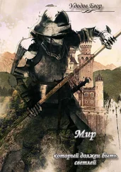 Егор Удодов - Мир, который должен быть светлей