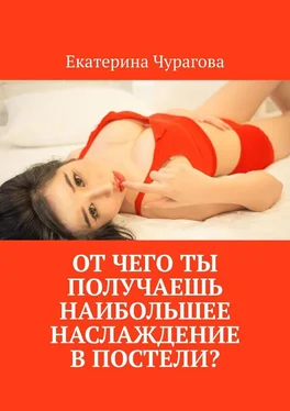 Екатерина Чурагова От чего ты получаешь наибольшее наслаждение в постели? обложка книги