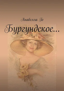 Анабелла Го Бургундское… обложка книги