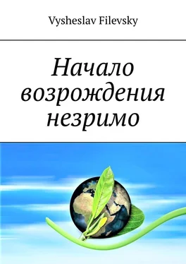 Vysheslav Filevsky Начало возрождения незримо. Поэтические пророчества. Духовный дневник обложка книги