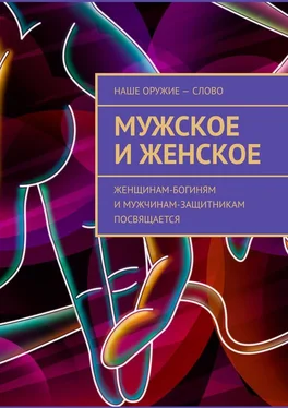 Сергей Ходосевич Мужское и женское. Женщинам-богиням и мужчинам-защитникам посвящается обложка книги