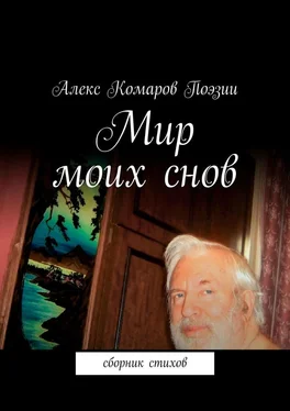 Алекс Комаров Поэзии Мир моих снов. Сборник стихов обложка книги