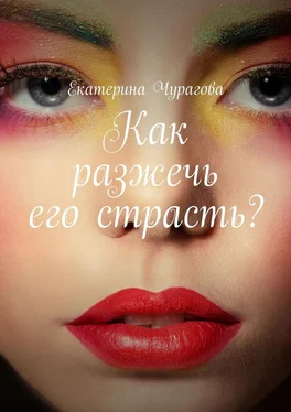 Екатерина Чурагова Как разжечь его страсть? обложка книги