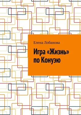 Елена Лобанова Игра «Жизнь» по Конуэю обложка книги