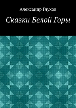 Александр Глухов Сказки Белой Горы обложка книги