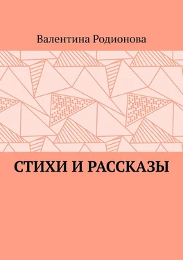 Валентина Родионова Стихи и рассказы обложка книги