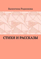Валентина Родионова - Стихи и рассказы