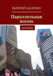 Валерий Касаткин - Параллельная жизнь