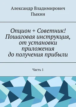 Александр Пыкин Опцион + Советник! Пошаговая инструкция, от установки приложения до получения прибыли. Часть 1 обложка книги