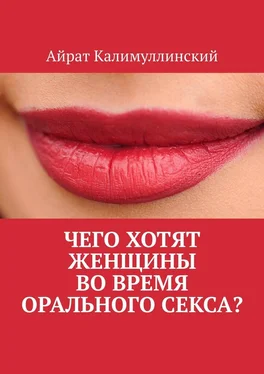 Айрат Калимуллинский Чего хотят женщины во время орального секса? обложка книги