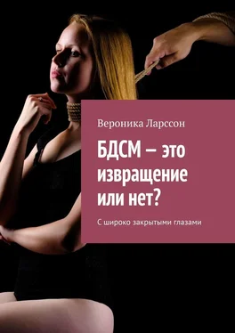 Вероника Ларссон БДСМ – это извращение или нет? С широко закрытыми глазами обложка книги