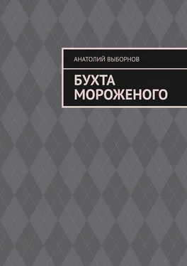 Анатолий Выборнов Бухта мороженого обложка книги