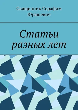 Священник Серафим Юрашевич Статьи разных лет обложка книги