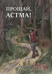 Алексей Глазачев - Прощай, астма!
