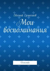 Евгений Ермолаев - Мои воспоминания. Детство