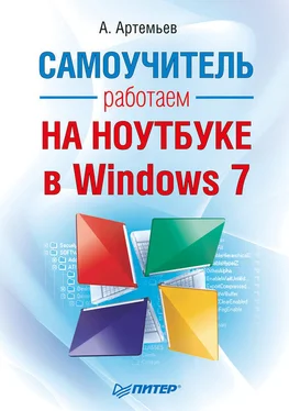 Алексей Артемьев Работаем на ноутбуке в Windows 7. Самоучитель обложка книги