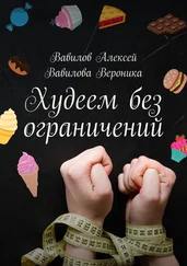 Вероника Вавилова - Худеем без ограничений