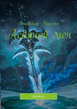 Владимир Мисечко Ледяной меч. Фэнтези обложка книги