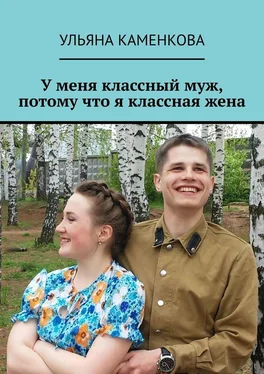 Ульяна Каменкова У меня классный муж, потому что я классная жена обложка книги