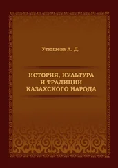 Лариса Утюшева - История, культура и традиции казахского народа. Монография