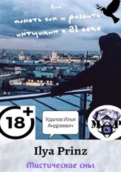 Илья Удалов - Ilya Prinz - Мистические сны. Как понять сон и развить интуицию в 21 веке