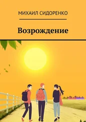 Михаил Сидоренко - Возрождение