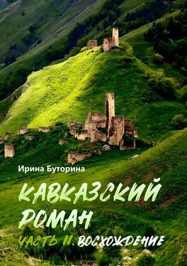 Ирина Буторина Кавказский роман. Часть II. Восхождение обложка книги