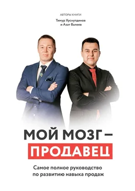 Тимур Хуснутдинов Мой мозг – продавец. Самое полное руководство по развитию навыка продаж обложка книги