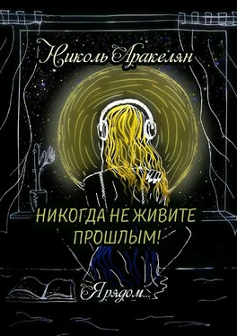 Николь Аракелян Никогда не живите прошлым! Я рядом… обложка книги