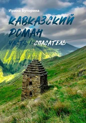 Ирина Буторина - Кавказский роман. Часть I. Спасатель