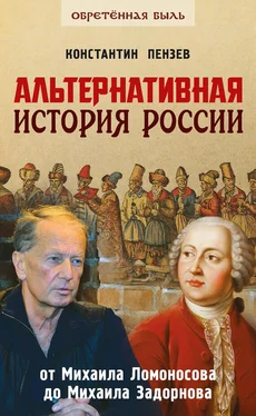 Константин Пензев Альтернативная история России. От Михаила Ломоносова до Михаила Задорнова