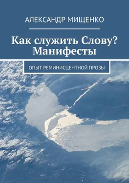 Александр Мищенко Как служить Слову? Манифесты. Опыт реминисцентной прозы обложка книги