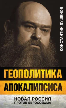 Константин Душенов Геополитика апокалипсиса. Новая Россия против Евросодома обложка книги