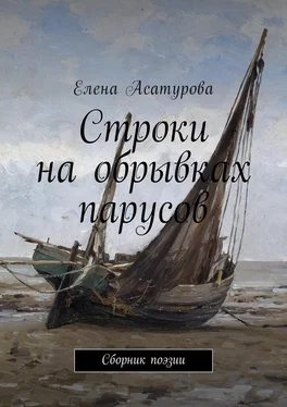 Елена Асатурова Строки на обрывках парусов. Сборник поэзии обложка книги