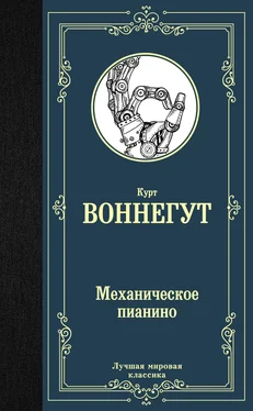 Курт Воннегут Механическое пианино обложка книги