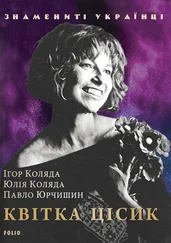 Ігор Коляда - Квітка Цісик