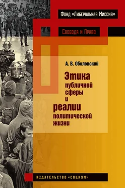 Александр Оболонский Этика публичной сферы и реалии политической жизни обложка книги