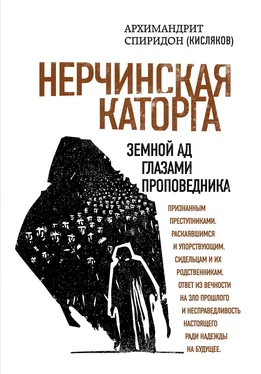 Спиридон Кисляков Нерчинская каторга. Земной ад глазами проповедника обложка книги