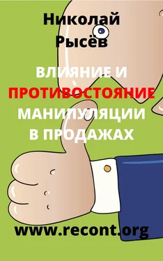 Николай Рысёв Влияние и противостояние манипуляции в продажах обложка книги