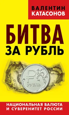 Валентин Катасонов Битва за рубль. Национальная валюта и суверенитет России обложка книги