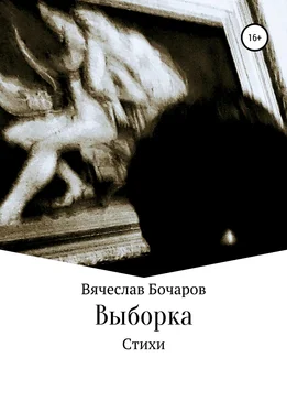 Вячеслав Бочаров Стихи. Выборка обложка книги
